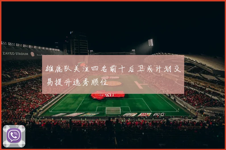 雄鹿队关注四名前十后卫或计划交易提升选秀顺位