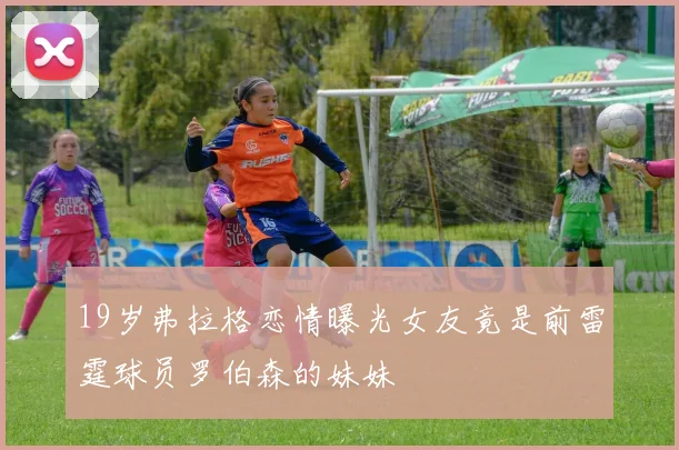19岁弗拉格恋情曝光女友竟是前雷霆球员罗伯森的妹妹