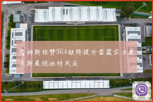 詹姆斯称赞SGA缺阵提升雷霆实力里夫斯展现独特风采