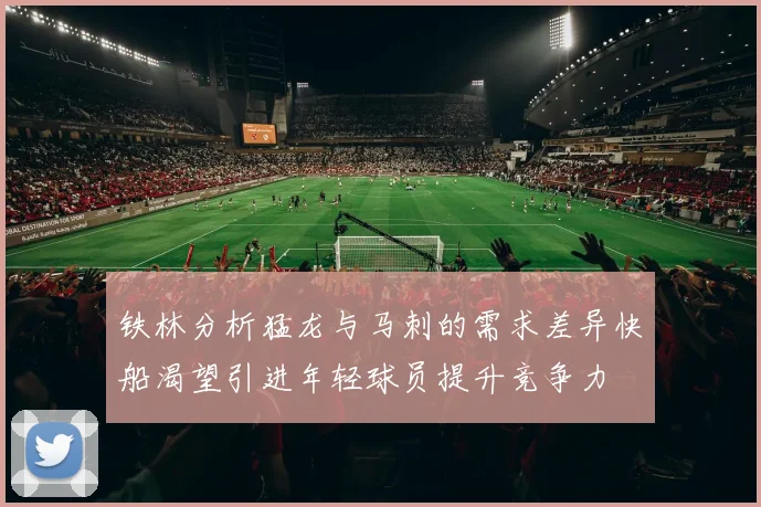 铁林分析猛龙与马刺的需求差异快船渴望引进年轻球员提升竞争力