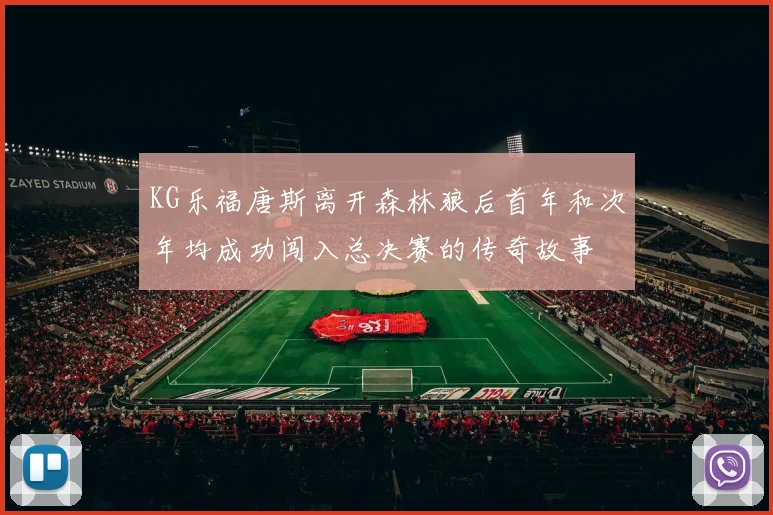 KG乐福唐斯离开森林狼后首年和次年均成功闯入总决赛的传奇故事