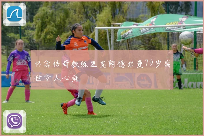 怀念传奇教练里克阿德尔曼79岁离世令人心痛