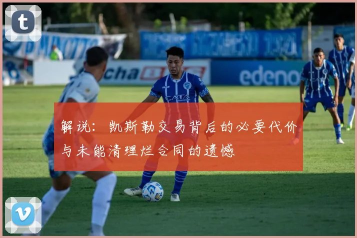 解说：凯斯勒交易背后的必要代价与未能清理烂合同的遗憾