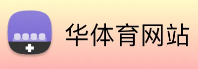 华体育网站 logo